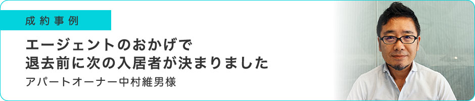 エージェントのおかげで退去前に次の入居者が決まりました