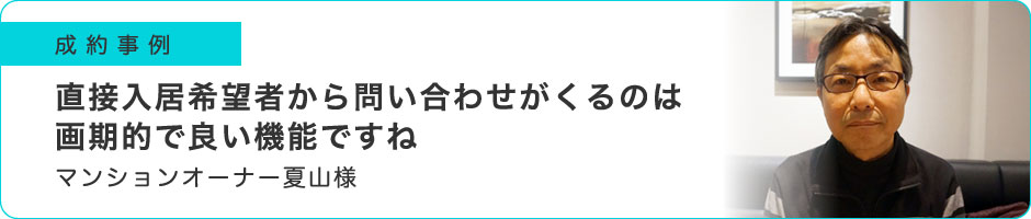 直接入居希望者から問い合わせがくるのは画期的で良い機能ですね