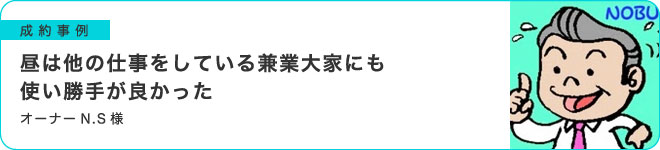 昼は他の仕事をしている兼業大家にも使い勝手が良かった