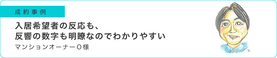 入居希望者の反応も、反響の数字も明瞭なのでわかりやすい