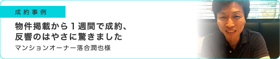 物件掲載から1週間で成約、反響のはやさに驚きました