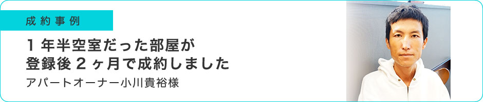 1年半空室だった部屋が登録後2ヶ月で成約しました