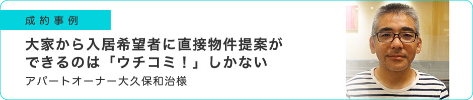 大家から入居希望者に直接物件提案ができるのは「ウチコミ！」しかない