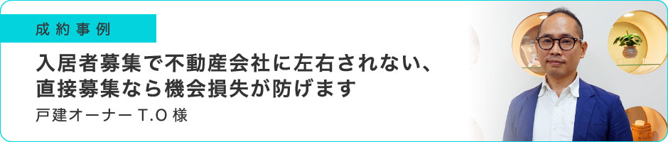入居者募集で不動産会社に左右されない、直接募集なら機会損失が防げます