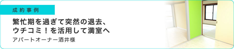 繁忙期を過ぎて突然の退去、ウチコミ！を活用して満室へ