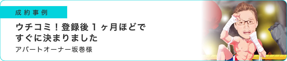 ウチコミ！登録後1ヶ月ほどですぐに決まりました