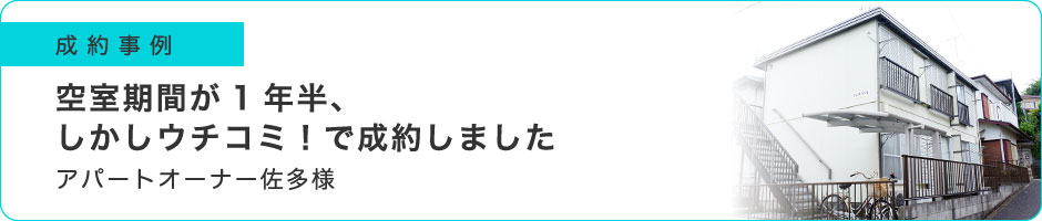 空室期間が1年半、しかしウチコミ！で成約しました