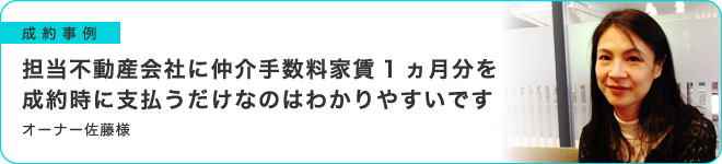担当不動産会社に仲介手数料家賃1ヵ月分を成約時に支払うだけなのはわかりやすいです