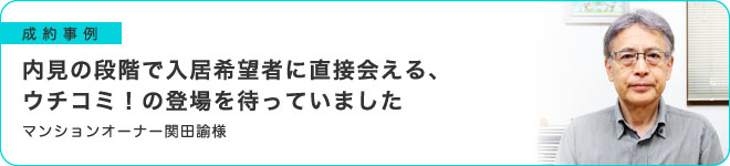 内見の段階で入居希望者に会える、ウチコミ！の登場を待っていました