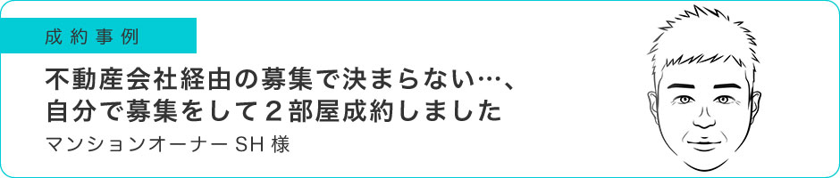 不動産会社経由の募集で決まらない…、自分で募集をして2部屋成約しました