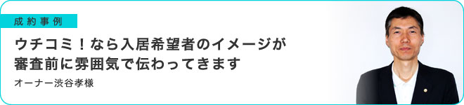 ウチコミ！なら入居希望者のイメージが審査前に雰囲気で伝わってきます