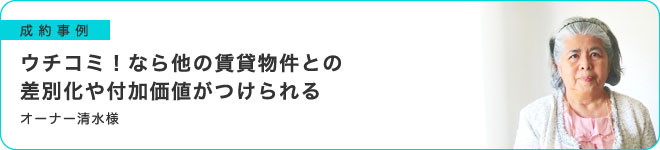 ウチコミ！なら他の賃貸物件との差別化や付加価値がつけられる