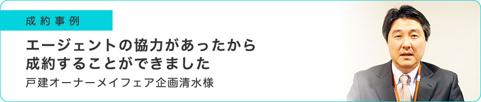 エージェントの協力があったから成約することができました