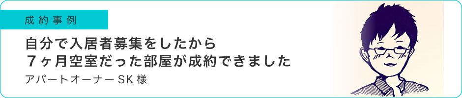 自分で入居者募集をしたから7ヶ月空室だった部屋が成約できました