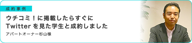 ウチコミ！に掲載したらすぐにTwitterを見た学生に成約となりました