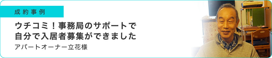 ウチコミ！事務局のサポートで自分で入居者募集ができました