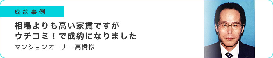 相場よりも高い家賃ですがウチコミ！で成約になりました