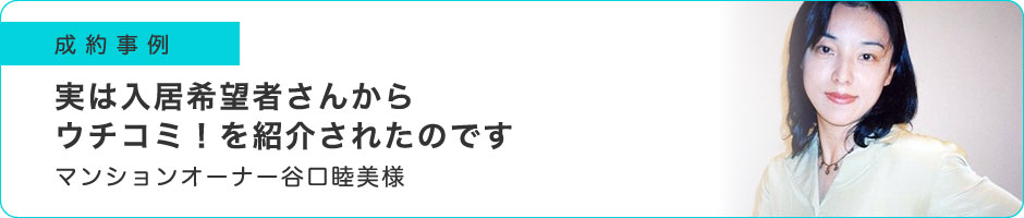 実は入居希望者さんからウチコミ！を紹介されたのです