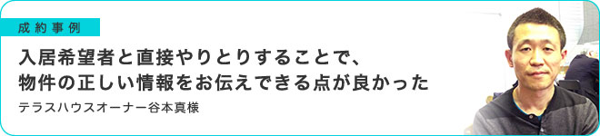 入居希望者と直接やりとりすることで、物件の正しい情報をお伝えできる点が良かった