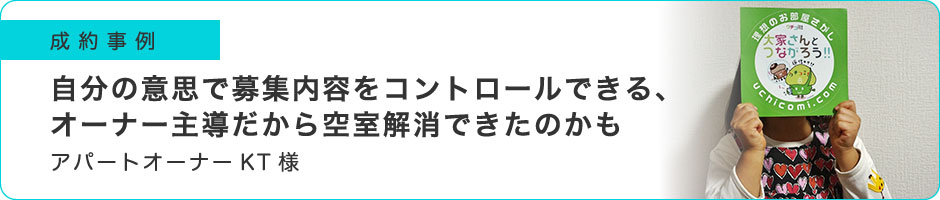 自分の意思で募集内容をコントロールできる、オーナー主導だから空室解消できたのかも