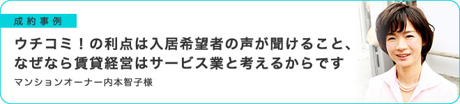 ウチコミ！の利点は入居希望者の声が聞けること、なぜなら賃貸経営はサービス業と考えるからです