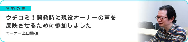 ウチコミ！開発時に現役オーナーの声を反映させるために参加しました
