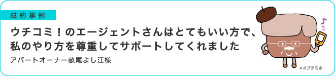 ウチコミ！のエージェントさんはとてもいい方で、私のやり方を尊重してサポートしてくれました