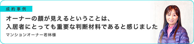 オーナーの顔が見えるということは、入居者にとっても重要な判断材料であると感じました