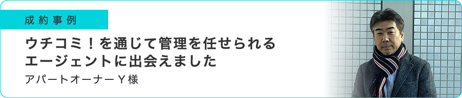 ウチコミ！を通じて管理を任せられるエージェントに出会えました