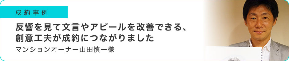 反響を見て文言やアピールを改善できる、創意工夫が成約につながりました