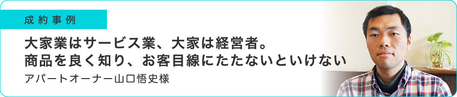 大家業はサービス業、大家は経営者。商品を良く知り、お客目線にたたないといけない