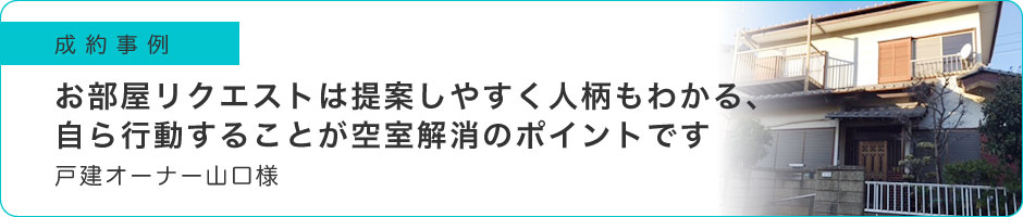お部屋リクエストは提案しやすく人柄もわかる、自ら行動することが空室解消のポイントです