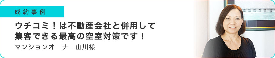 ウチコミ！は不動産会社と併用して集客できる最高の空室対策です！