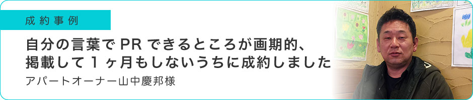 自分の言葉でPRできるところが画期的、掲載して1ヶ月もしないうちに成約しました