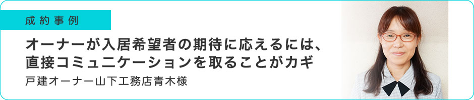 オーナーが入居希望者の期待に応えるには、直接コミュ二ケーションを取ることがカギ