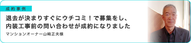 退去が決まりすぐにウチコミ！で募集をし、内装工事前の問い合わせが成約になりました