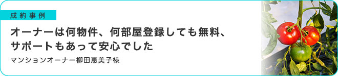 オーナーは何物件、何部屋登録しても無料、サポートもあって安心でした