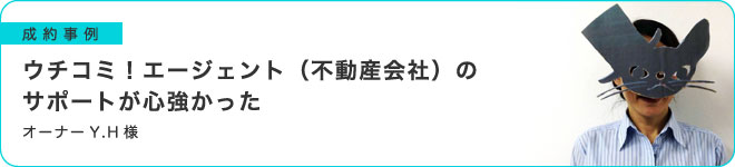 ウチコミ！エージェント（不動産会社）のサポートが心強かった