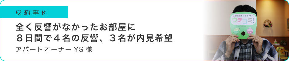 全く反響がなかったお部屋に8日間で4名の反響、3名が内見希望