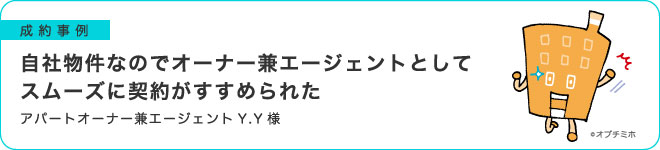 自社物件なのでオーナー兼エージェントとしてスムーズに契約がすすめられた
