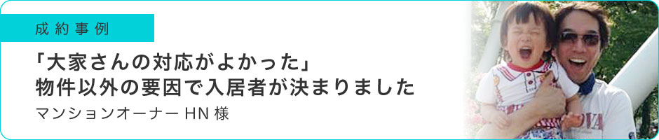 「大家さんの対応がよかった」物件以外の要因で入居者が決まりました
