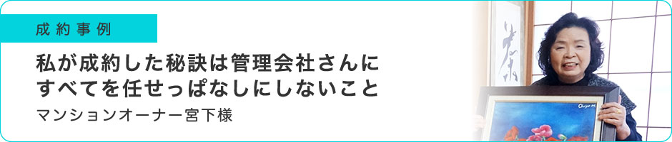 私が成約した秘訣は管理会社さんにすべてを任せっぱなしにしないこと