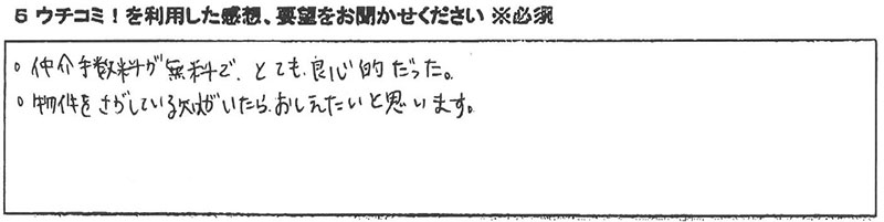 ウチコミ！で契約をした入居者のアンケート