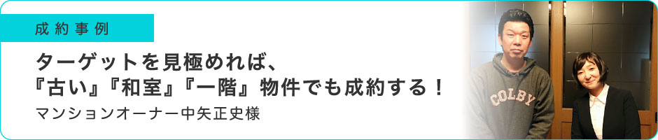 ターゲットを見極めれば、『古い』『和室』『一階』物件でも成約する！