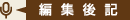 編集後記
