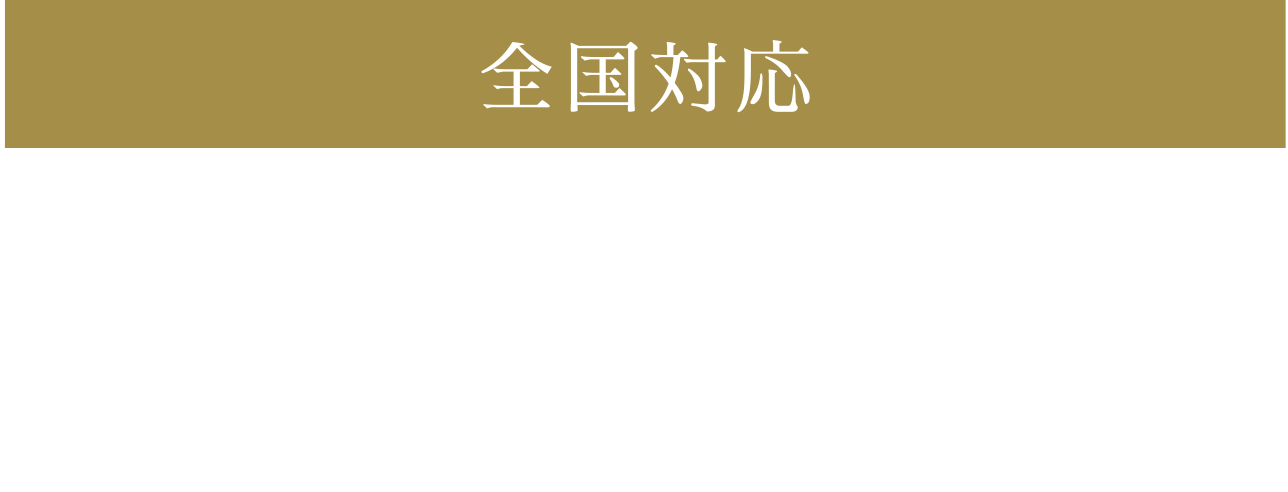直接取引で仲介手数料無料！収益物件の直売所【全国対応】