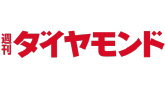週刊ダイヤモンド